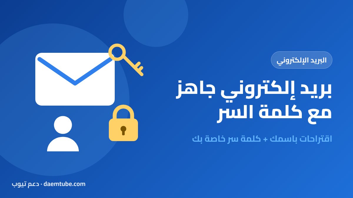 بريد إلكتروني جاهز مع كلمة السر