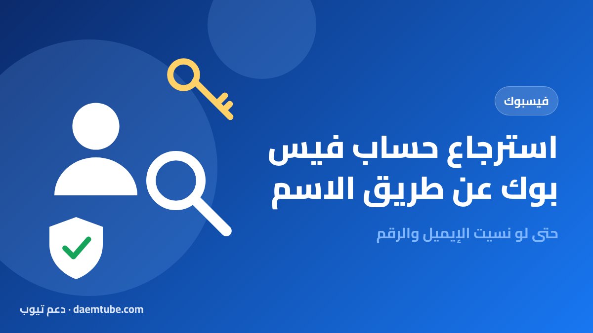 استرجاع حساب فيس بوك عن طريق الاسم