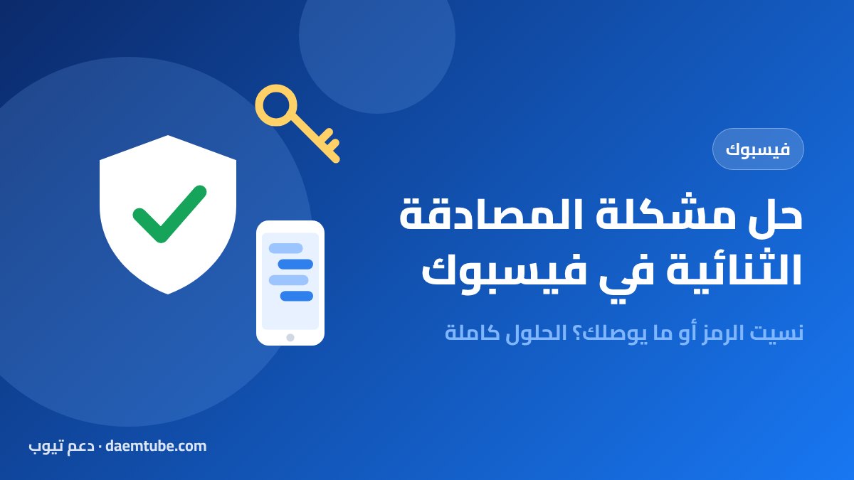 حل مشكلة المصادقة الثنائية فيس بوك: نسيت الرمز أو لا يصلك (تحديث 2026) حل مشكلة المصادقة الثنائية في فيسبوك