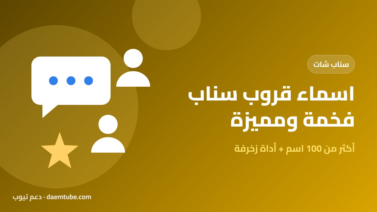 اسماء قروب سناب: أكثر من 100 اسم فخم وللبنات والعائلة + زخرفة الاسم اسماء قروب سناب