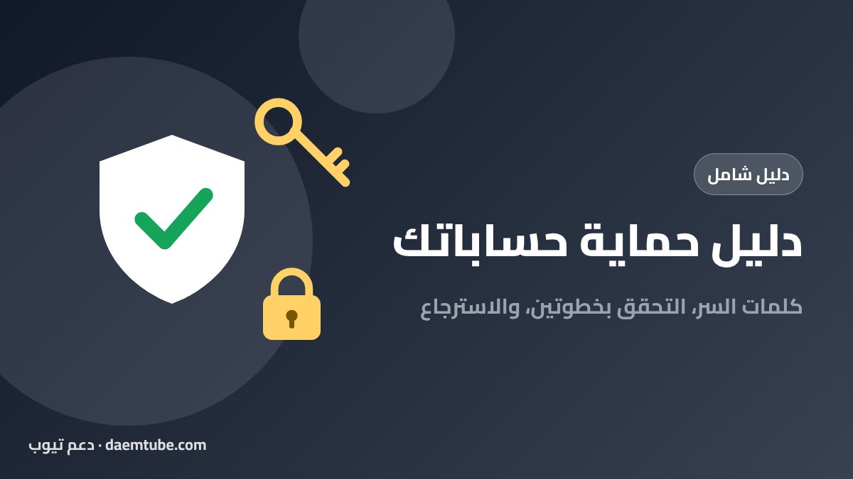 دليل حماية حساباتك 2026: كلمات السر والتحقق بخطوتين واسترجاع الحسابات دليل حماية الحسابات