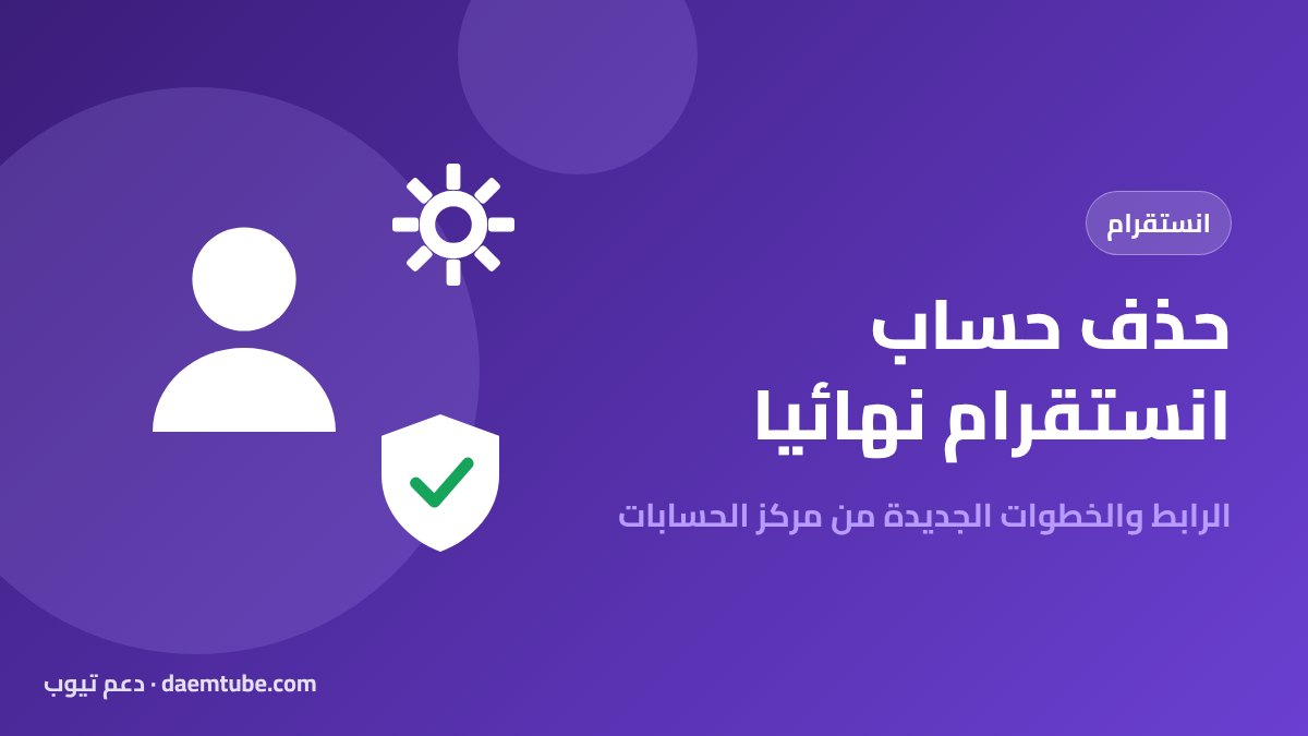 حذف حساب انستقرام نهائيا
