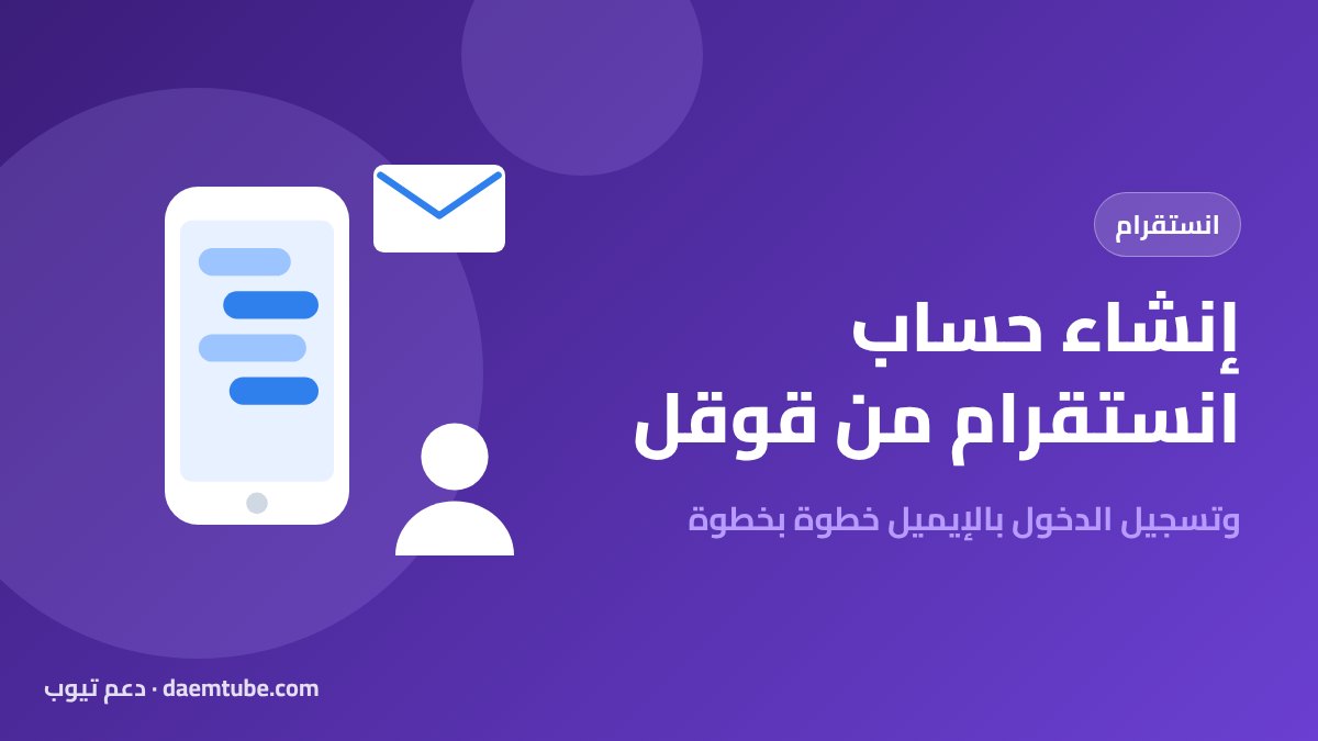 إنشاء حساب انستقرام من قوقل