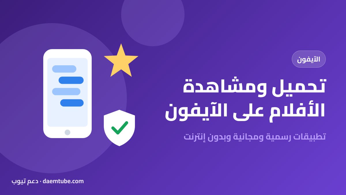 افضل تطبيقات مشاهدة وتحميل الأفلام والمسلسلات للايفون (قانونية 2026) تطبيقات مشاهدة وتحميل الأفلام للايفون