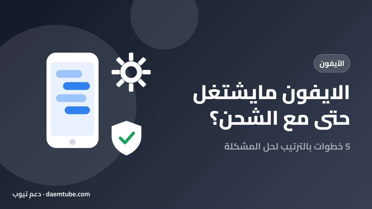 حل مشكلة الايفون مايشتغل نهائيا حتى مع الشحن