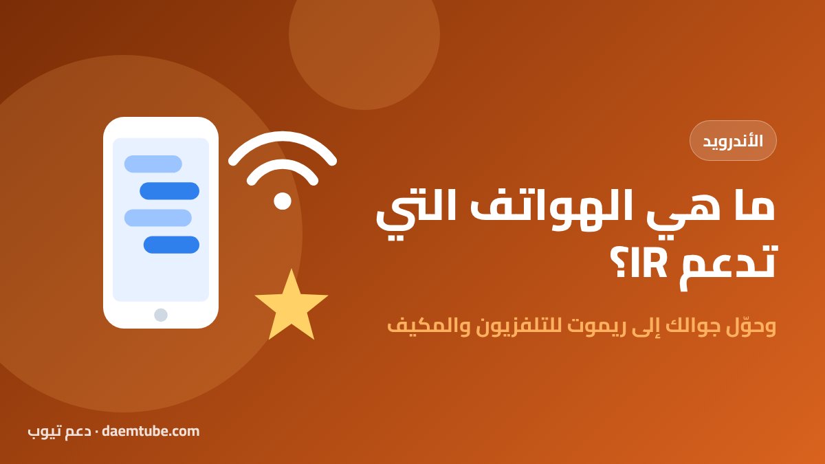 ما هي الهواتف التي تدعم IR؟ وكيف تعرف إذا جوالك يدعم الأشعة تحت الحمراء الهواتف التي تدعم IR
