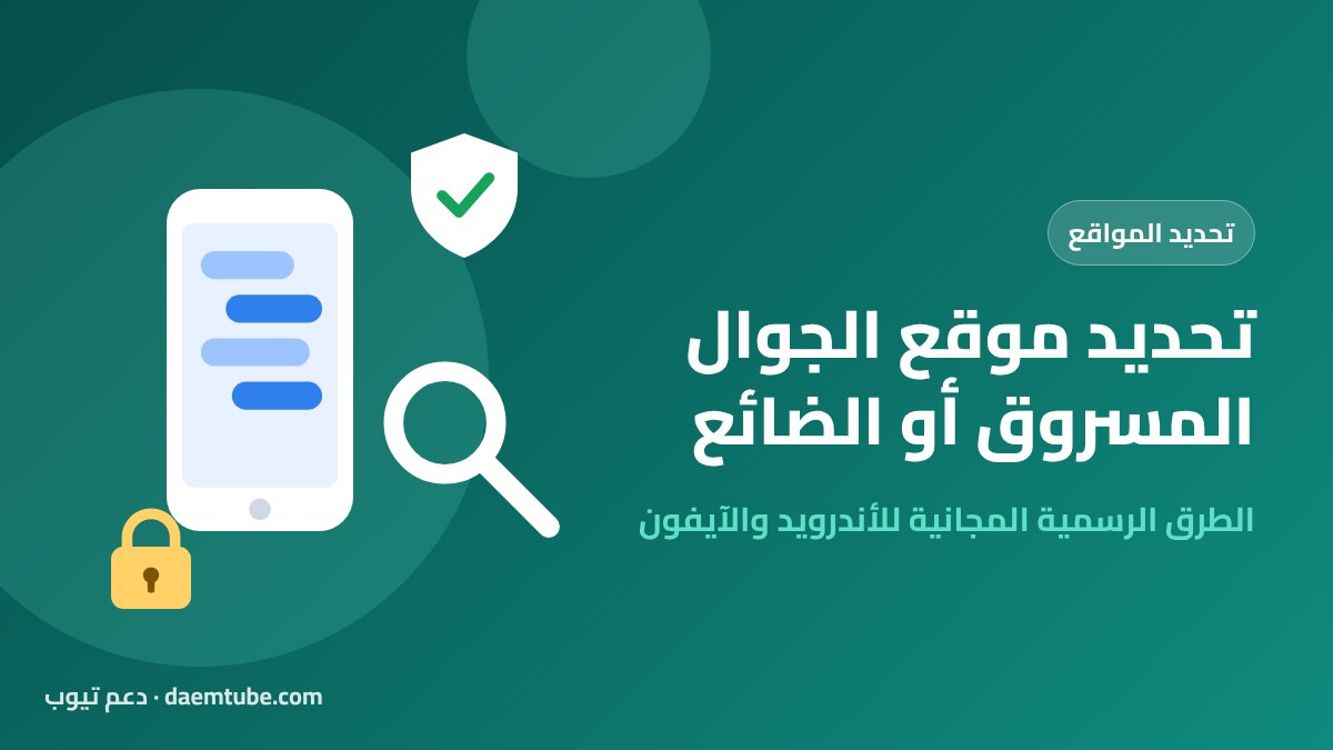 تحديد موقع الجوال المسروق أو الضائع: الطرق الرسمية للأندرويد والآيفون وسامسونج تحديد موقع الجوال المسروق أو الضائع
