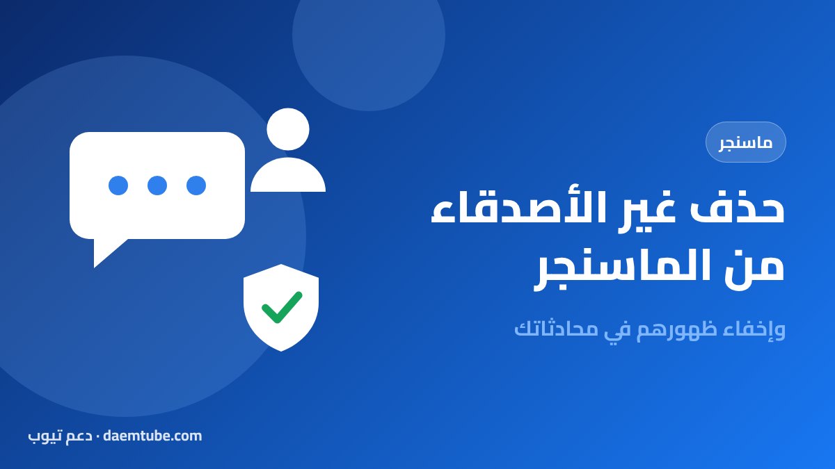 حذف غير الأصدقاء من الماسنجر