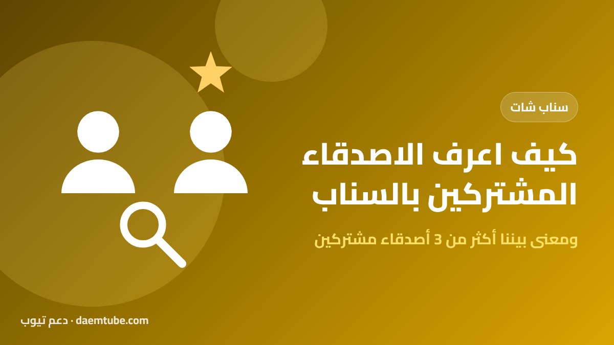 كيف اعرف الاصدقاء المشتركين بالسناب