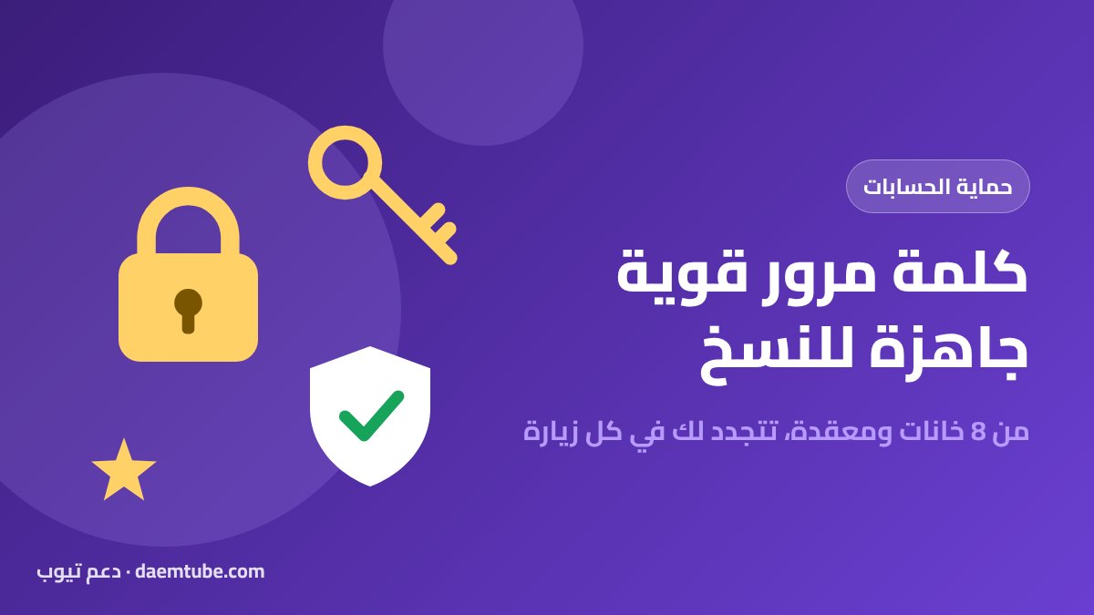 كلمة مرور قوية جاهزة للنسخ