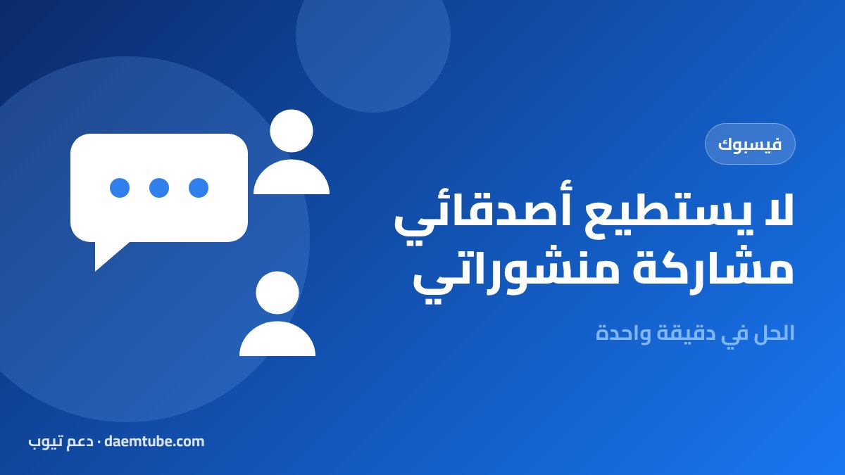 لماذا لا يستطيع أصدقائي مشاركة منشوراتي؟ حل مشكلة عدم ظهور زر المشاركة في فيسبوك حل مشكلة عدم ظهور كلمة مشاركة في فيسبوك