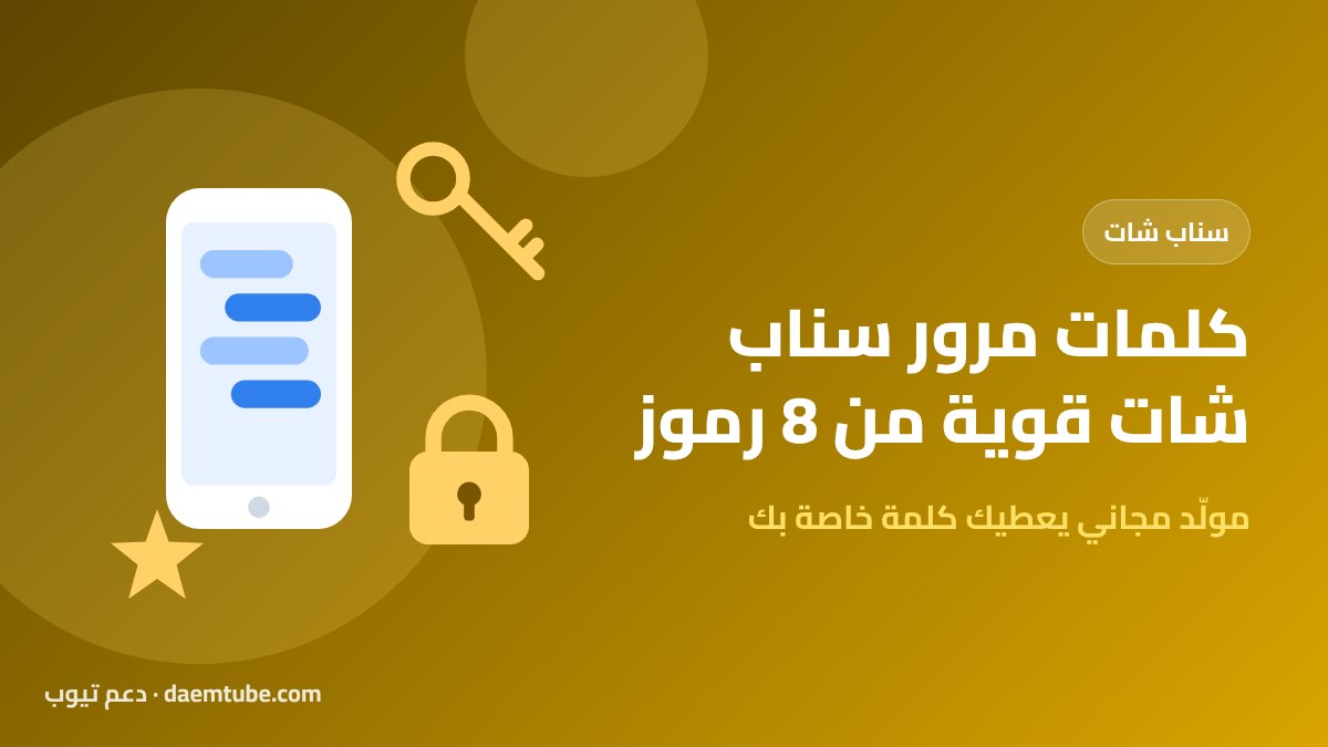 كلمات مرور سناب شات قوية من 8 رموز
