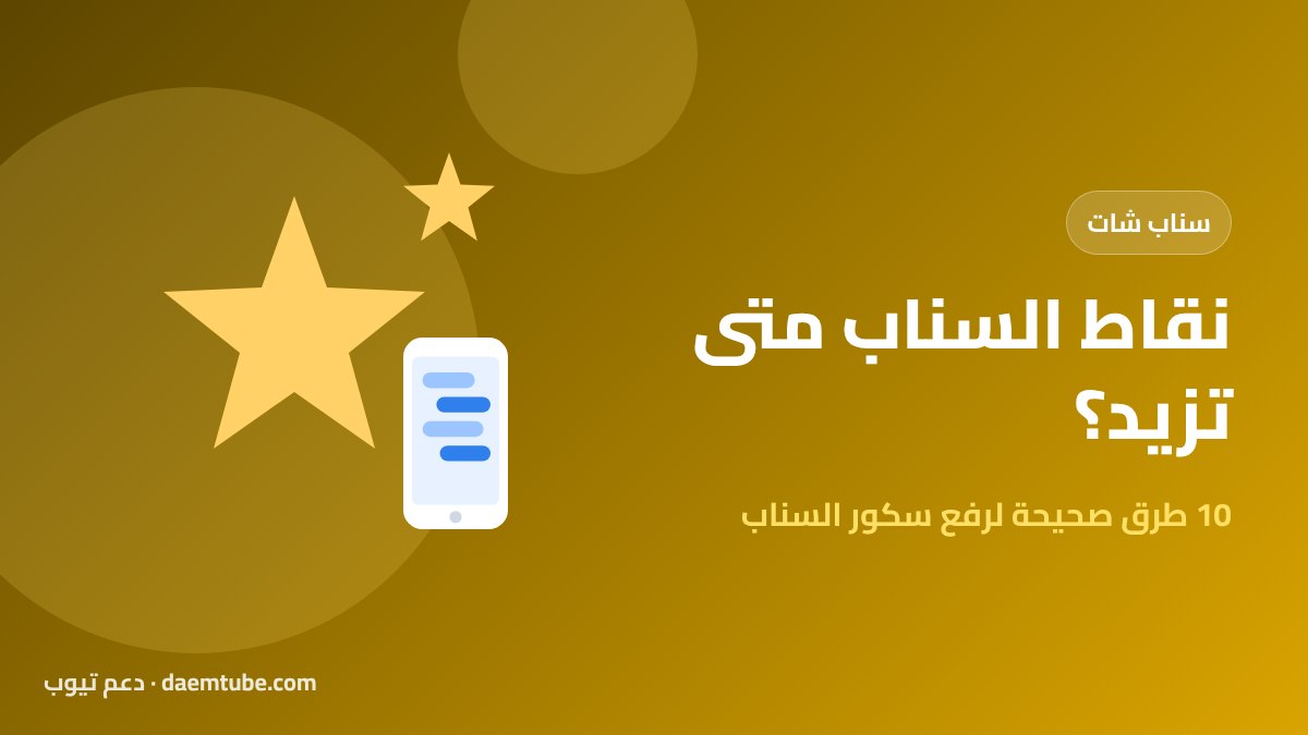 نقاط السناب متى تزيد؟ 10 طرق صحيحة لرفع سكور السناب (2026) نقاط السناب متى تزيد