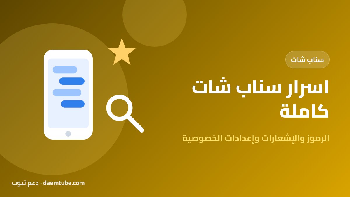 اسرار سناب شات
