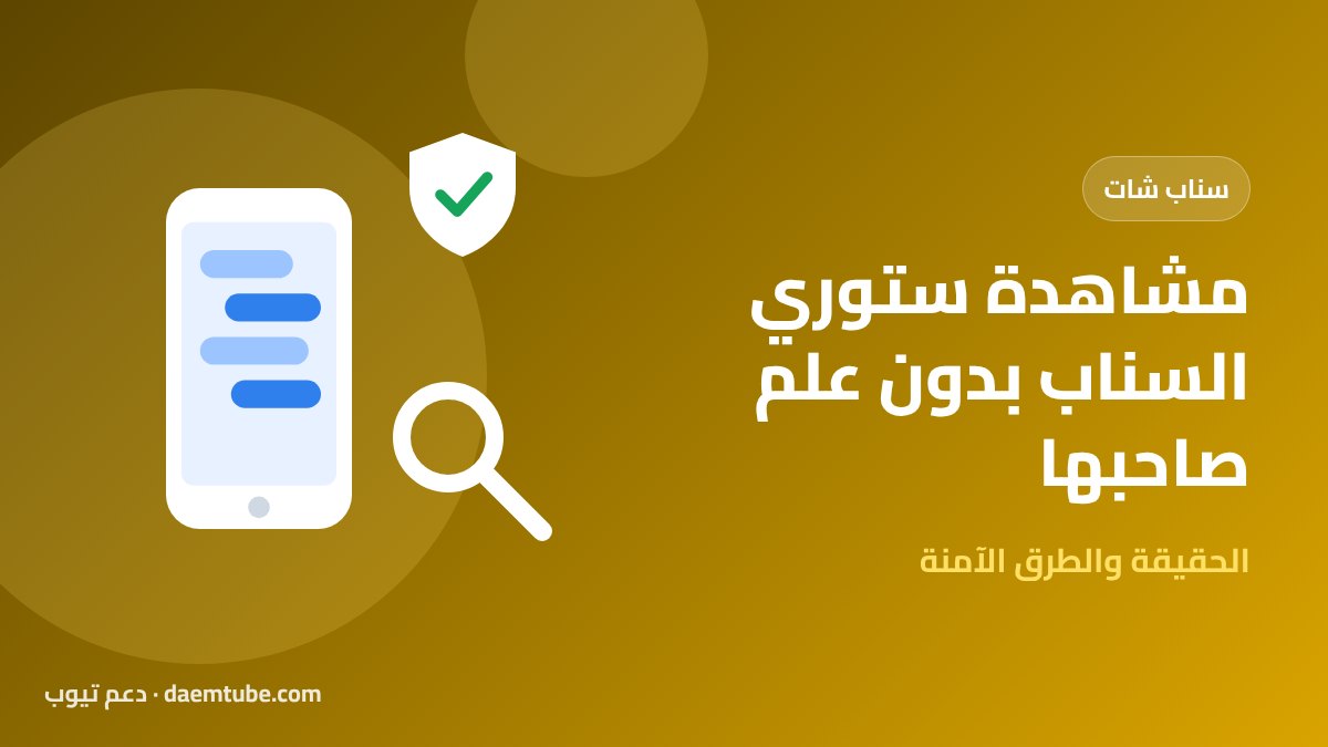 مشاهدة ستوري السناب بدون علم صاحبها: هل تعمل فعلًا؟ (الحقيقة 2026) مشاهدة ستوري السناب بدون علم صاحبها