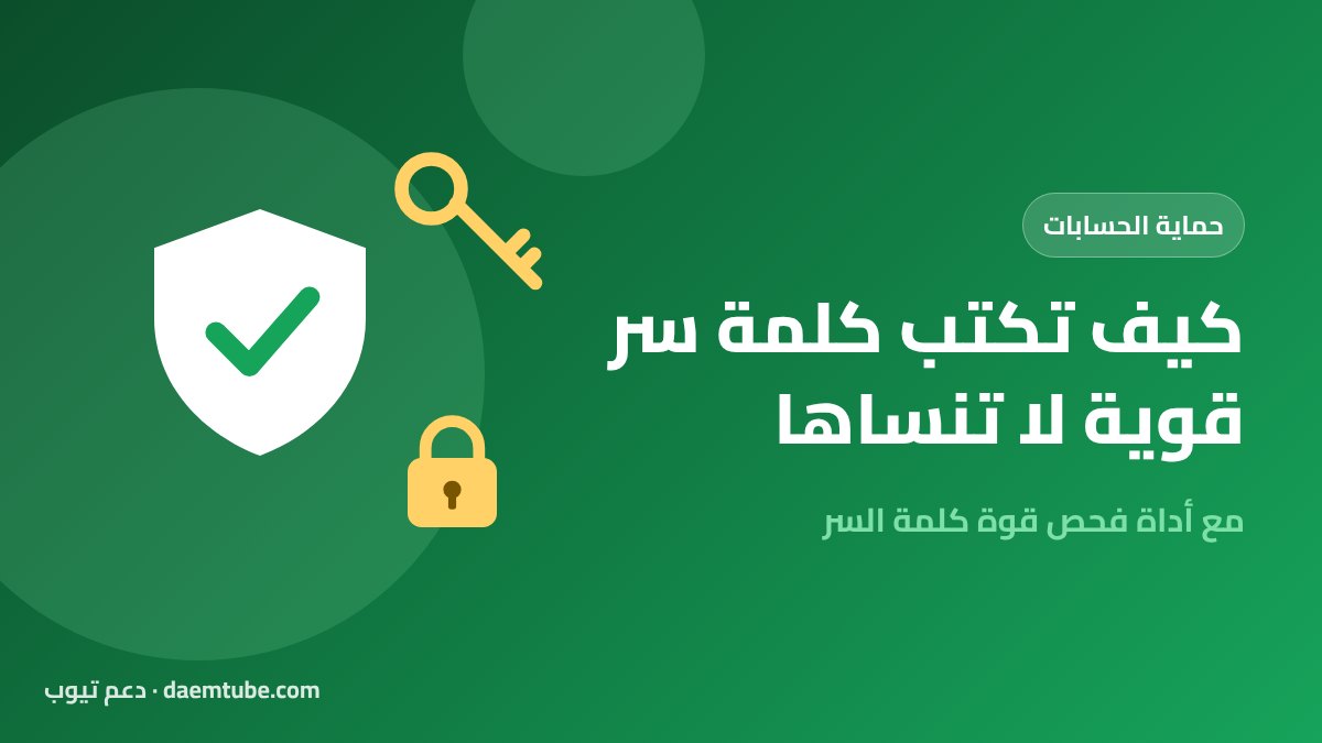 كيف تكتب كلمة سر قوية