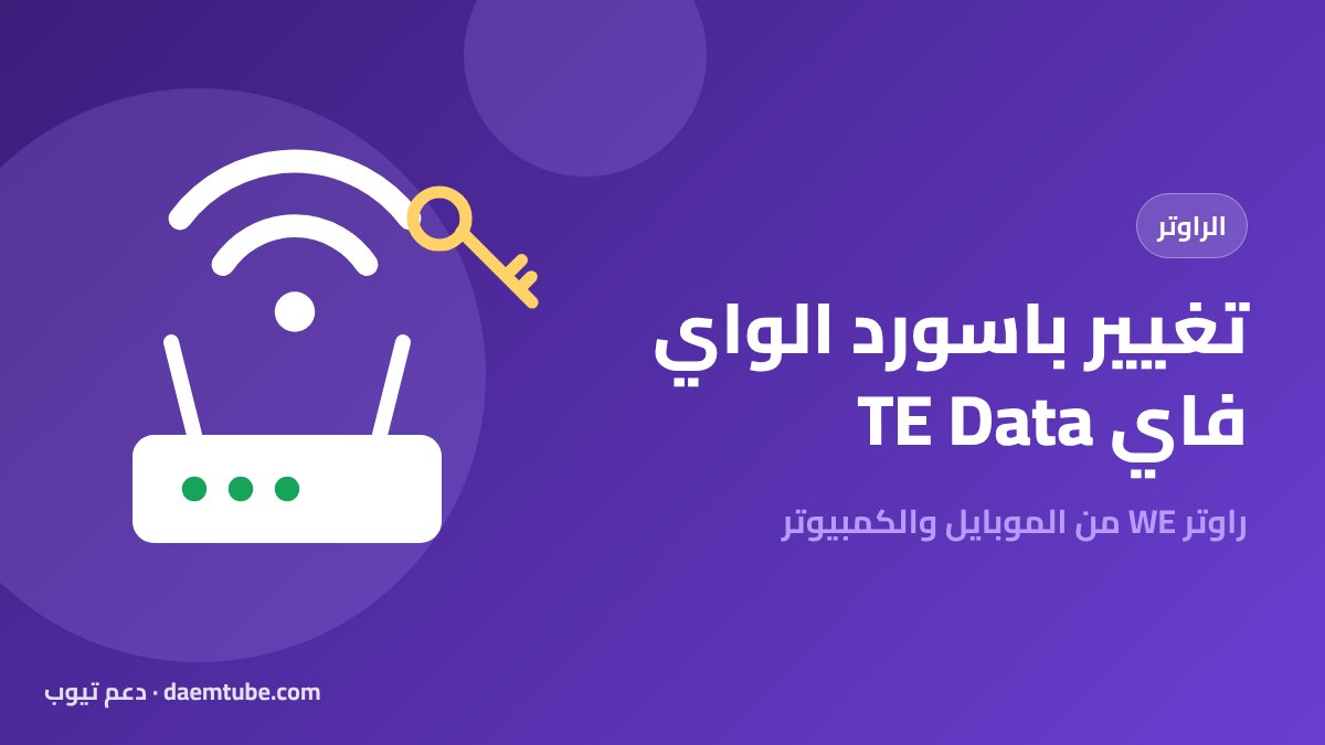 تغيير باسورد الواي فاي تي داتا WE
