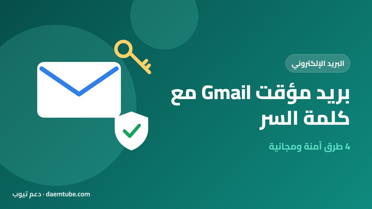 بريد مؤقت Gmail مع كلمة السر: 4 طرق آمنة لبريد مؤقت مجاني (2026) بريد مؤقت Gmail مع كلمة السر
