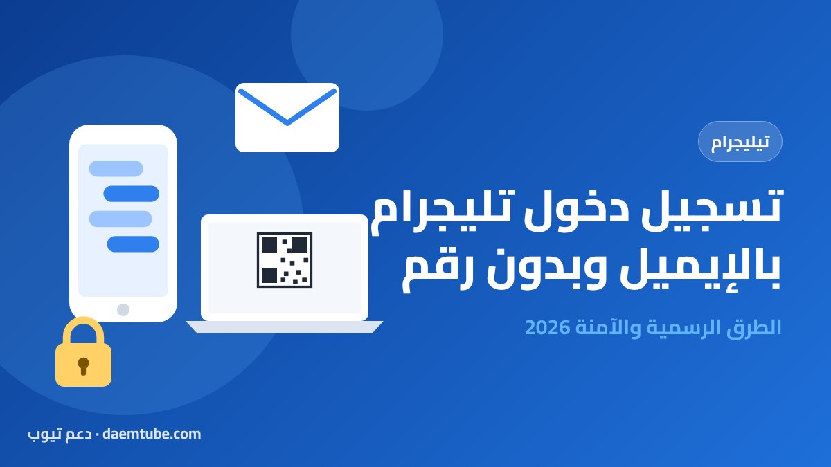 تسجيل دخول تليجرام بالإيميل وبدون رقم