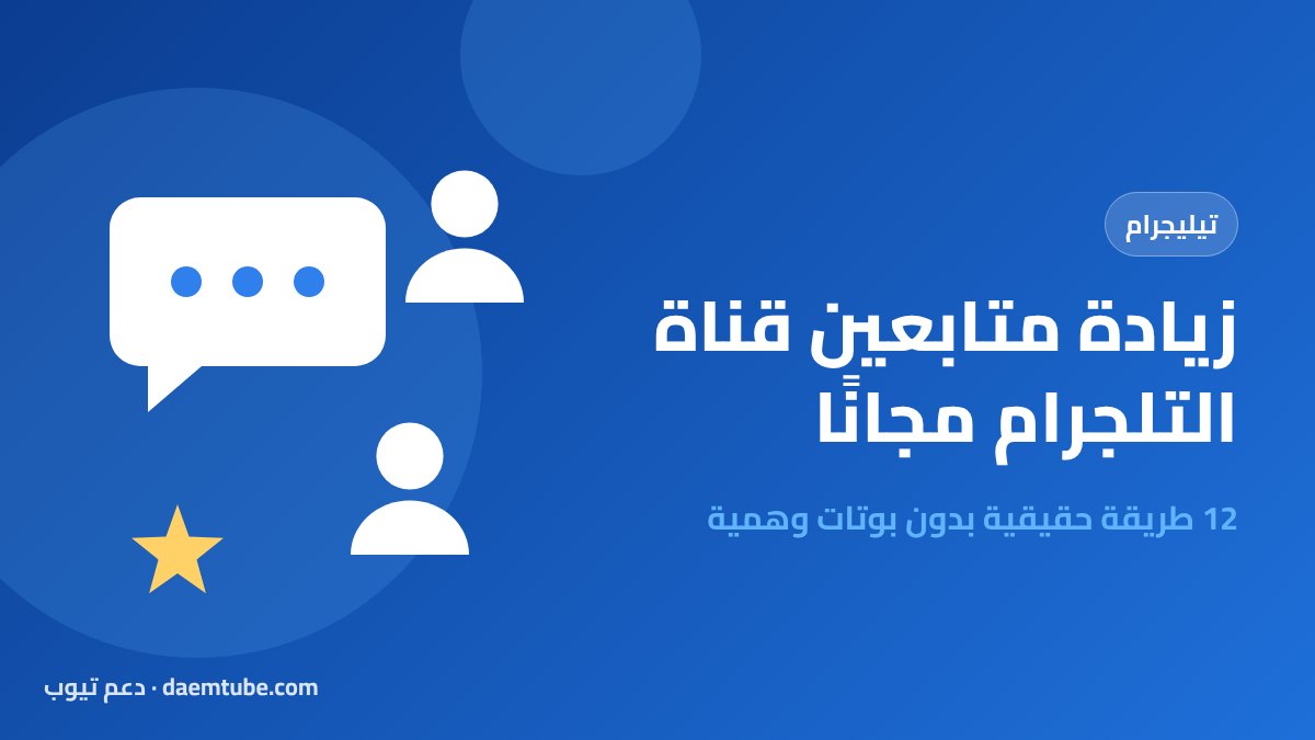 زيادة متابعين قناة التلجرام مجانًا: 12 طريقة حقيقية بدون بوتات وهمية (2026) زيادة متابعين قناة التلجرام مجانا