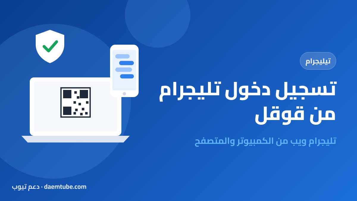 تسجيل دخول تليجرام من قوقل (تليجرام ويب) من الكمبيوتر والمتصفح 2026 تسجيل دخول تليجرام من قوقل تليجرام ويب