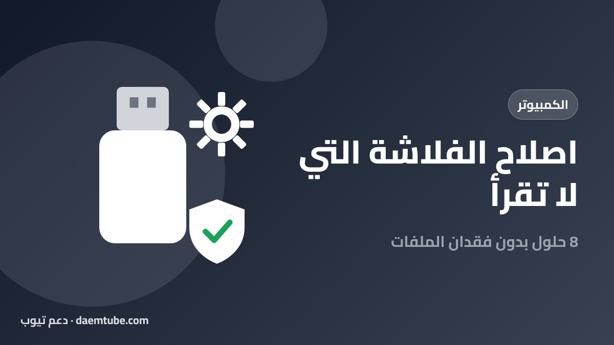 اصلاح الفلاشة التالفة حتى وإن كانت لا تقرأ: 8 حلول بدون فقدان الملفات اصلاح الفلاشة التالفة التي لا تقرأ