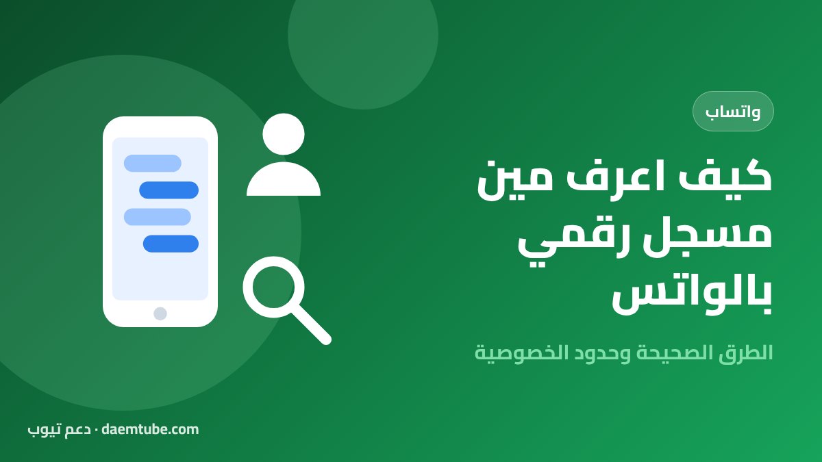 كيف اعرف مين مسجل رقمي بالواتس؟ الطرق الصحيحة وحدودها (2026) كيف اعرف مين مسجل رقمي بالواتس