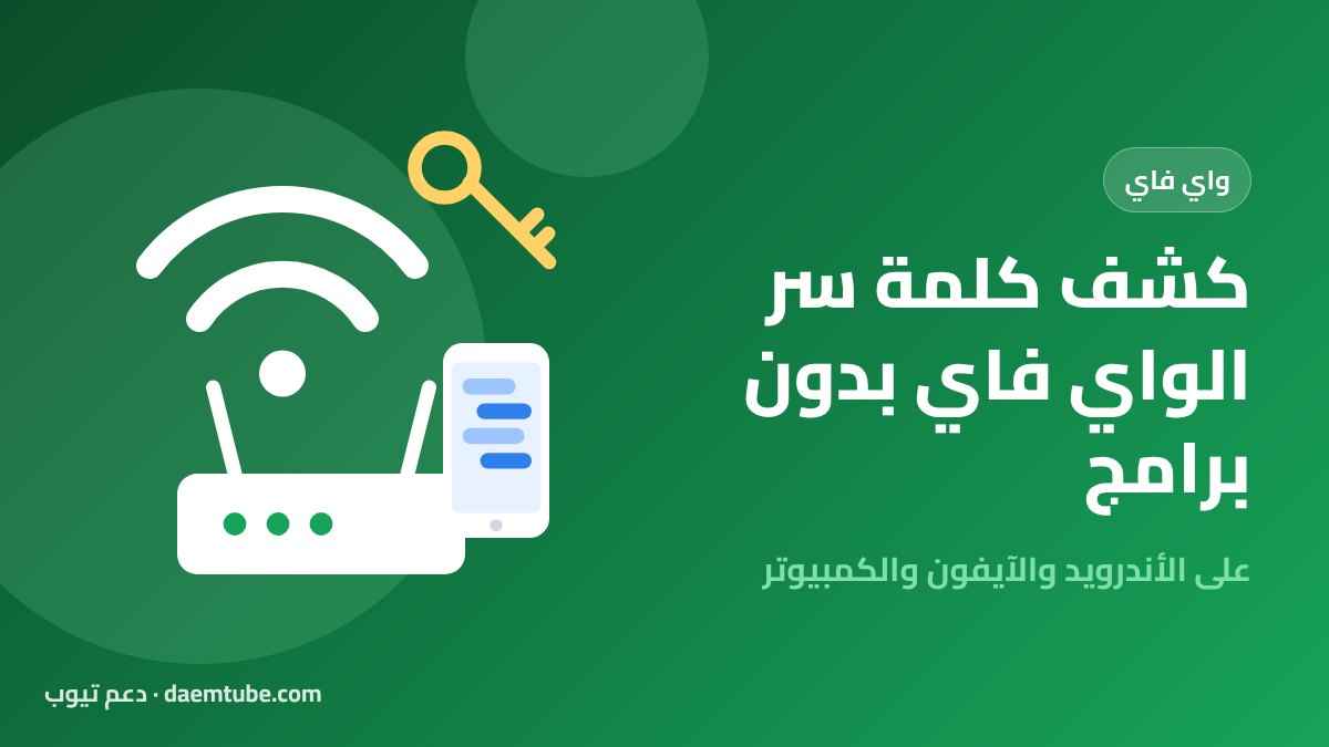كشف كلمة سر الواي فاي بدون برامج