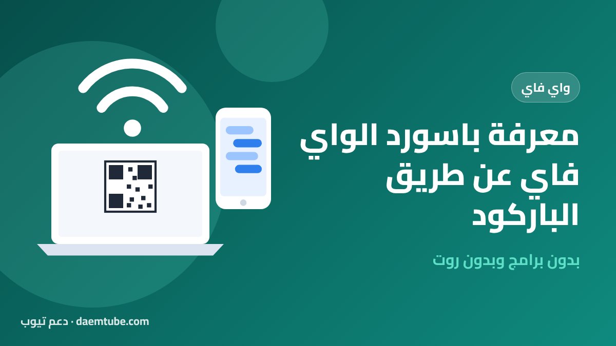 معرفة باسورد الواي فاي عن طريق الباركود